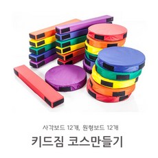 키드짐 코스만들기-어린이 조립놀이세트, 1개