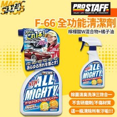 ProStaff F-66 全功能清潔劑 魔法小屋 不含研磨劑 車用/居家清潔 除菌消臭, 1個