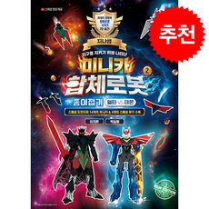 미니카 합체로봇 2 종이접기 델타 VS 데몬 (개정판) + 쁘띠수첩 증정, 지식오름, 이지은