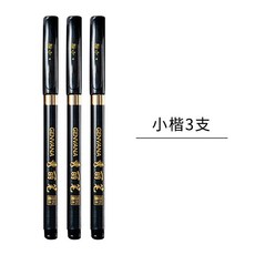 秀麗筆書法軟筆簽字筆 - 練字抄經美術繪畫勾線筆, 小楷3支裝, 1個