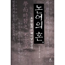 Cheongul 論語之魂. 4：將從長眠中甦醒嗎, 金相大,成樂喜 共著
