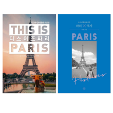 디스 이즈 파리 + 파리 역사 (전 2권)