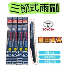 T.C車用品 豐田車系 艾吉塔三節式雨刷 U型接頭 雨刷 服貼車窗 包覆式