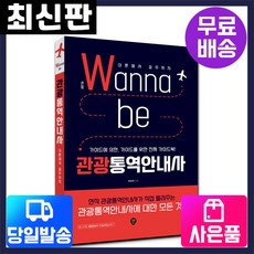 [시대고시기획]워너비(Wanna be) 관광통역안내사 - 이론에서 실무까지, 단품