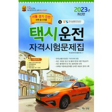 2023 택시운전자격시험 문제집 (서울/경기/인천지역 응시자용), 책과상상, 택시운전자격시험연구회 편저