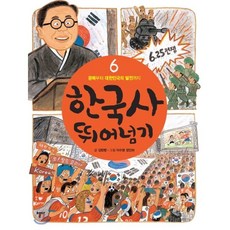 한국사 뛰어넘기 6 : 광복부터 대한민국의 발전까지, 열다, 상세 설명 참조