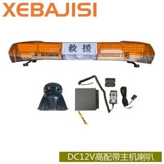 긴급 싸이키 견인차량 렉카차 경고등 자동차 조명 LED, 12VI자형고구성(분할핸들)