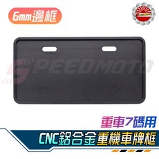 Speedmoto CNC鋁合金牌照框 黃牌紅牌七碼 超厚鋁合金, 1個, 單購 重機6mm牌框(無送好禮),黑色