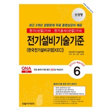 2026 신경향 전기기사 전기산업기사 필기 6 전기설비기술기준