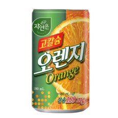 음료수 고칼슘오렌지 자연은 웅진식품 180ml 60개 coc+763HU, 1