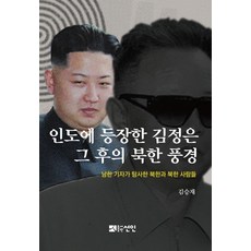 金正恩現身印度 以及之後的北韓風貌：南韓記者探查的北韓與北韓人, 善人, 金承宰 著