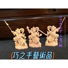 （巧之手藝術品）黃楊木雷射雕刻 3寸6太子 三尊一組 大太子 二太子 三太子 中壇元帥