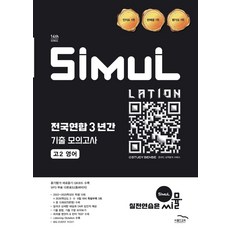 씨뮬 전국연합 3년간 기출 모의고사 고2 영어(2026)