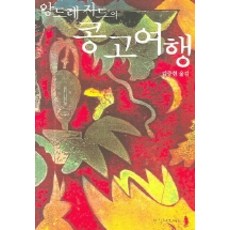 Hangilsa 安德烈·紀德的剛果紀行, 安德烈·紀德 著/金重鉉 譯