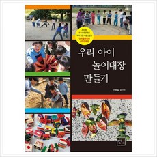 [고래가숨쉬는도서관] 우리 아이 놀이대장 만들기 [따뜻한책방]