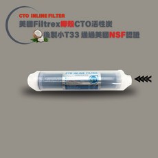 水森活 美國Filtrex後置椰殼活性炭CTO濾心 後製塊狀活性碳 NSF認證, 1個, FXT33-325