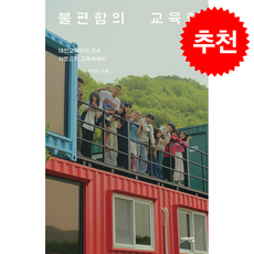 불편함의 교육학 + 쁘띠수첩 증정, 서해문집, 이병곤