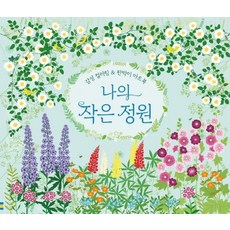 나의 작은 정원:감성 컬러링 & 판박이 아트북, 어스본코리아, 배썬 재닌 그림
