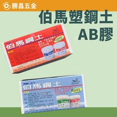 勝昌 伯馬 塑鋼土 標準型/快速型 500g 塑鋼土 接著劑 修補 填縫劑, 1個, 標準型