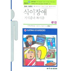식이장애:거식증과 폭식증, 아카데미아