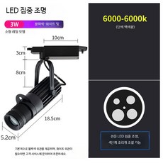 LED 무대조명 스포트라이트 노래방 파티조명 컬러변환 무드등 행사장 클럽 인테리어 조명 설치용품, 3W 백색광 레일형