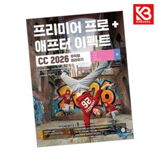 프리미어 프로 + 애프터 이펙트 CC 2026 무작정 따라하기 + 책갈피 [KHBOOKS]