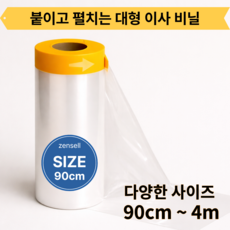 젠셀 붙이는 대형비닐덮개 마스킹 커버링 테이프 900mm X 20m, 1개