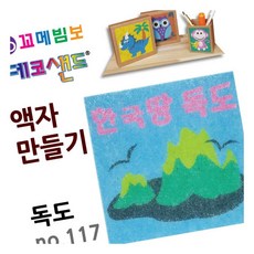 MN 데코샌드 액자만들기 독도 미술교구