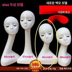 두상 마네킹 진열 안경전시 액세서리판매 액세서리 제품 전시 가발 헤어스타일 얼굴 쇼윈도 안경 모자, 2.흰색 솔기 45cm