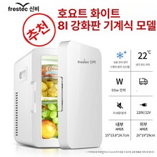 소형 미니 소스냉장고 기본형 술장고 차량용 가정용, 8L White Enhanced 버전