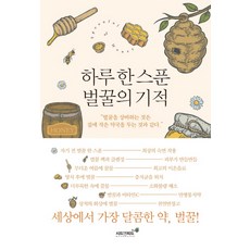 하루 한 스푼 벌꿀의 기적:벌꿀을 상비하는 것은 집에 작은 약국을 두는 것과 같다, 시드앤피드, 마에다 교코