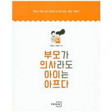 即使父母是醫生 孩子也會生病：韓醫爸爸與西醫媽媽的三子女懷孕生產育兒記, 恩齋, 朴恩成,李惠蘭 共著