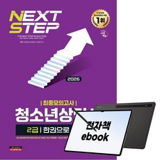 2026 시대에듀 청소년상담사 2급 최종모의고사 한권으로 끝내기, 시대고시기획, 시대청소년상담사 수험연구소, 전자책