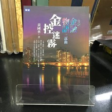 華欣師大店《台北金融物語二部曲：金控迷霧》聚財資訊 黃國華 投資理財 9789868412873