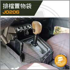 JO206 排檔收納袋 汽車置物袋, JIMNY用黑色, 1個