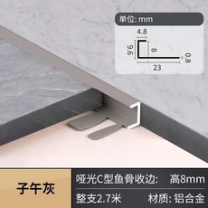 瓷磚收邊條, 1個, 可弧形安裝 子午灰,8mm/2.7米/1根