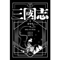 박상률 완역 삼국지 10, 북플레저, 나관중 저/박상률 역/백남원 그림