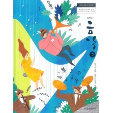 중학교 음악 2 금성출판 현경실 교과서 15개정, 예체능