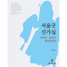 서울굿 신가집:진적굿·천신굿·성주맞이굿, 서울굿 신가집, 이상순(저), 민속원, 이상순