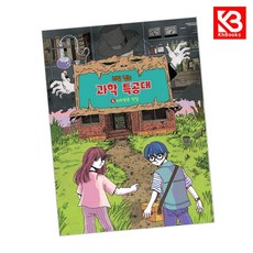 괴담 잡는 과학 특공대 2 책 + 책갈피 [KHBOOKS]