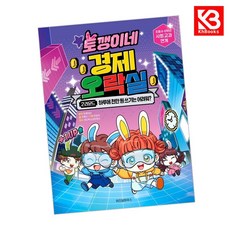 토깽이네 경제 오락실 2라운드 책 + 책갈피 [KHBOOKS]