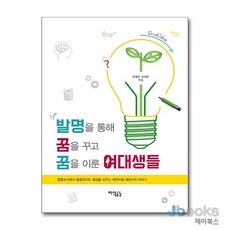[제이북스] 발명을 통해 꿈을 꾸고 꿈을 이룬 여대생들, 지식공감