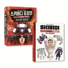스키비디 토일렛 공식 가이드북+컬러링북 세트, Scholastic 원저/고스트햄 역, 서울문화사