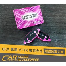 汽車配件屋 URX 專用 VTTR後來令片 (實體店面), 1個