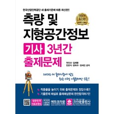 측량 및 지형공간정보기사 3년간 출제문제(2017):2017년 새 출제기준에 맞는 최근 시행 기출문제만 수록!!, 크라운출판사