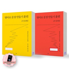 [지구돋이 책갈피 증정] 영어로 문장 만들기 훈련 1차+2차 임계점 세트 (전2종-2권) 사람in, 제본안함
