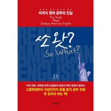 쏘왓?:미국식 영어 공부의 진실, 에이원북스, 9791197296659, 큐 팍 저