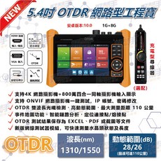 5.4吋OTDR工程寶 網路 同軸攝影機測試、OTDR光纖測試 各式線纜測試, 1個, HBS-MT6500(標準款)