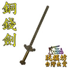 銅錢劍模型 20cm 黃銅材質刀劍模型, 1個
