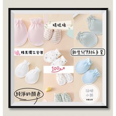 沐啵小舖 新生兒寶寶手套 純棉防抓手套 四季通用款 現貨供應